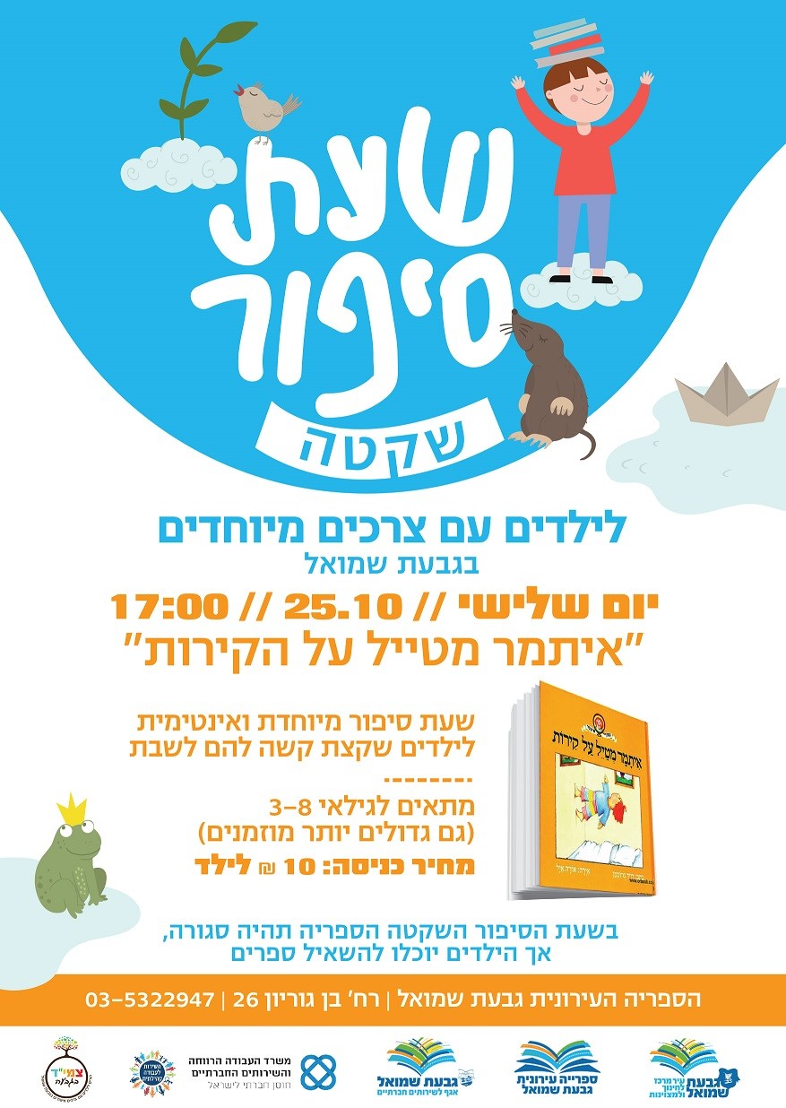שעת סיפור שקטה: "איתמר מטייל על הקירות"