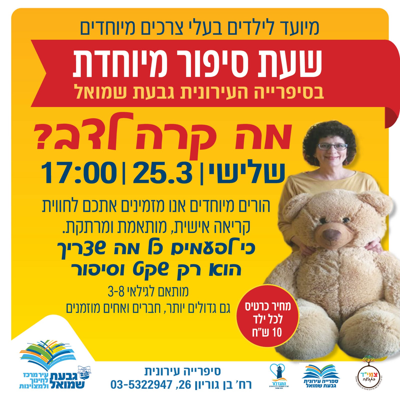 שעת סיפור מיוחדת