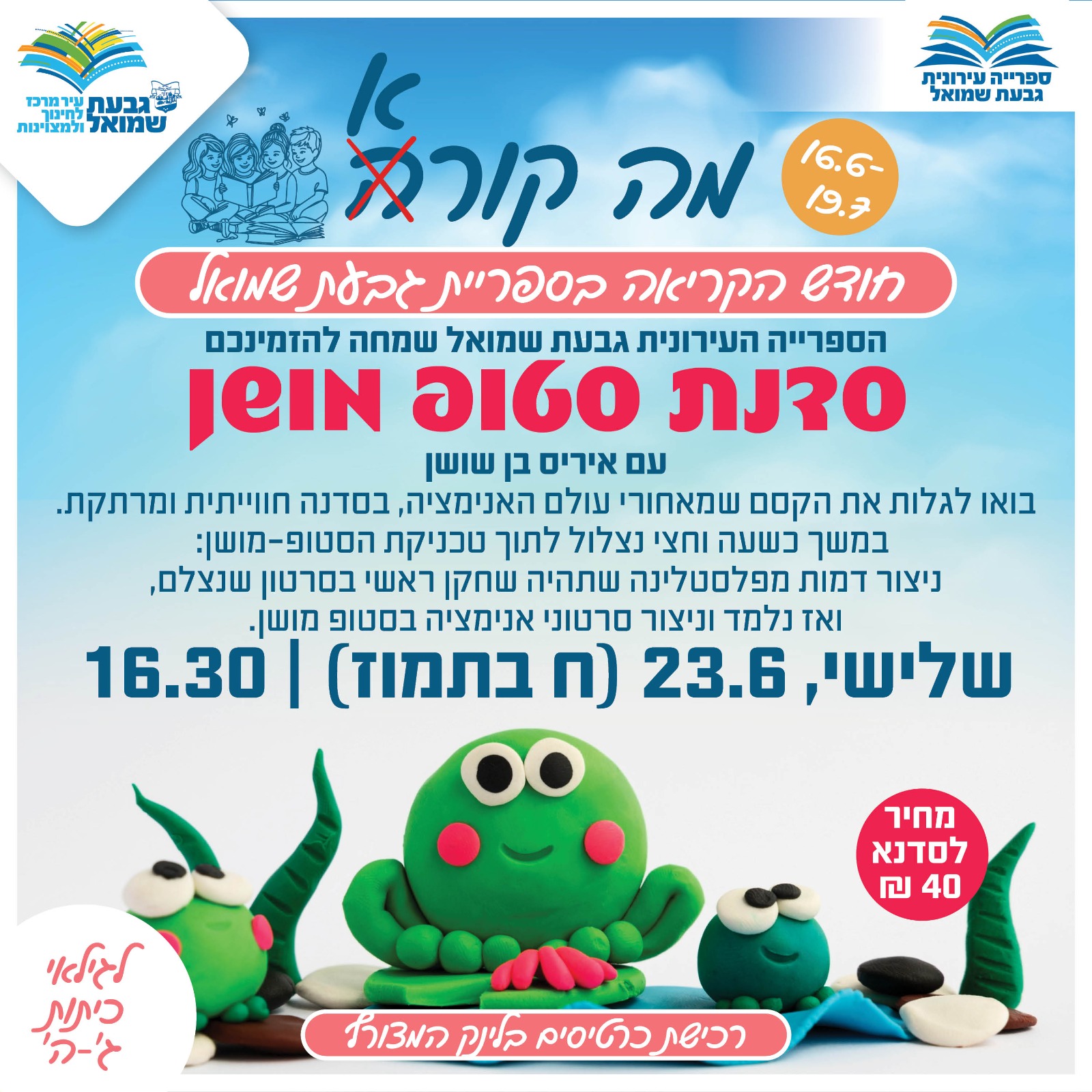 סדנת סטופ מושן