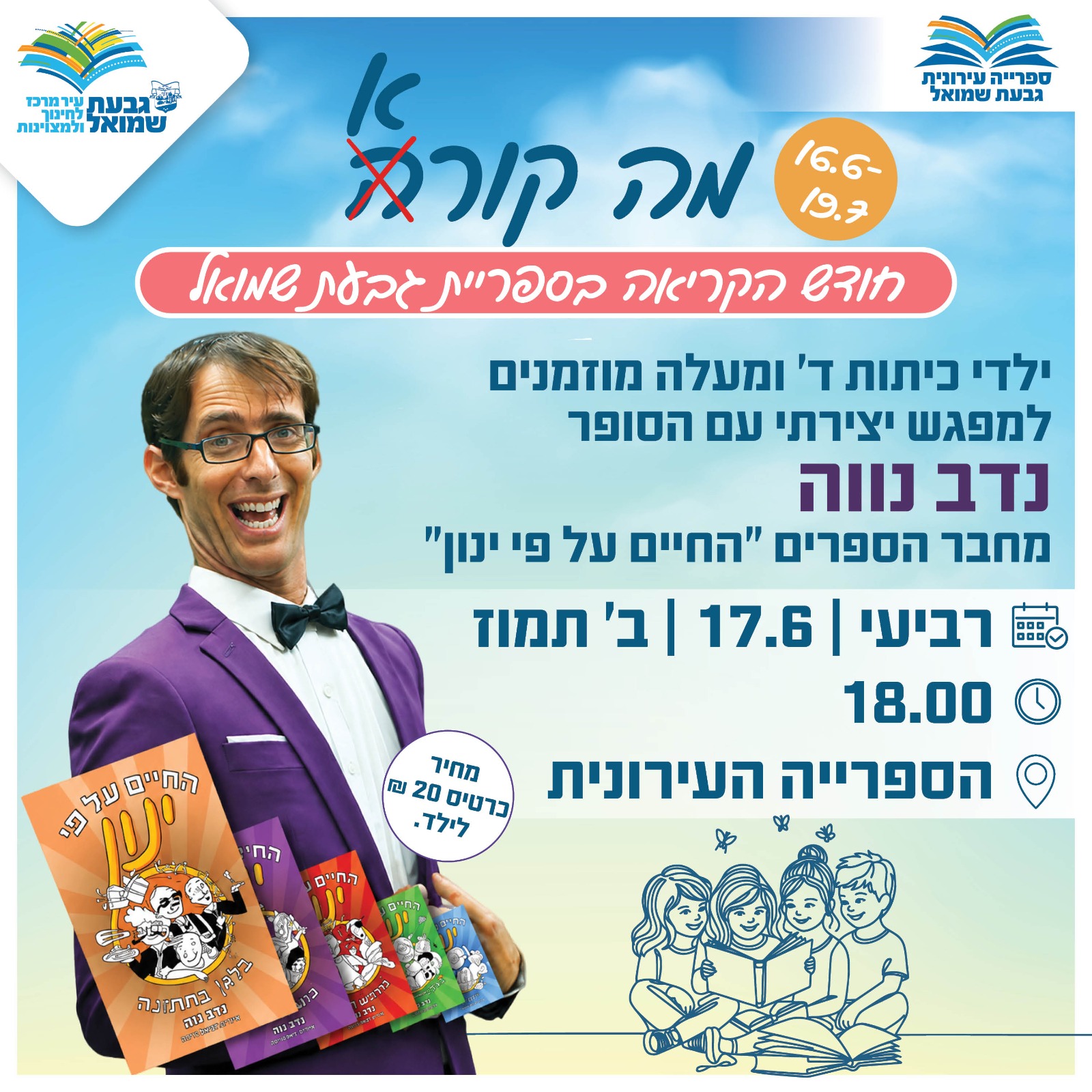 מפגש עם נדב נווה מחבר הספרים "החיים על פי ינון"