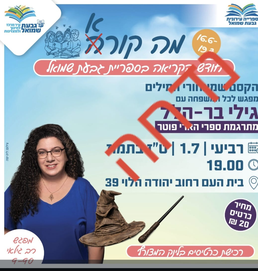 סדנת הקסם שמאחורי המילים - נדחה